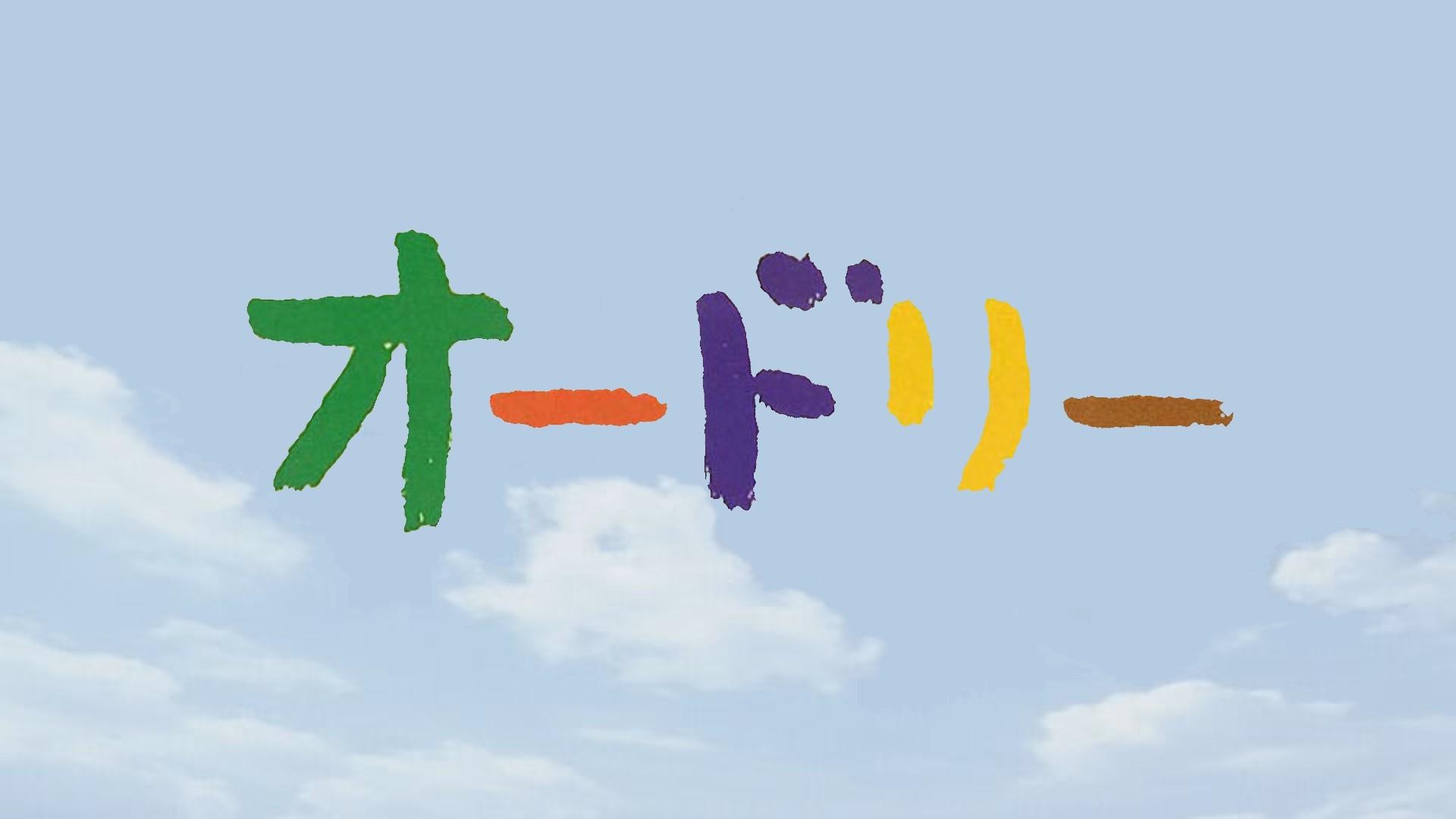 オードリー
