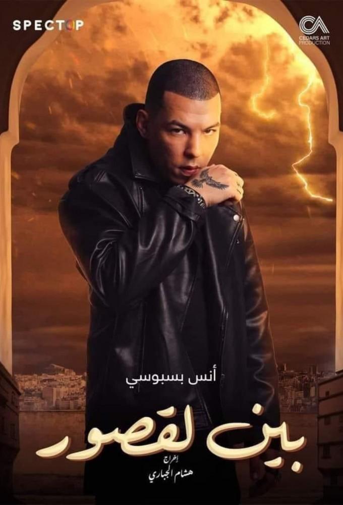Bayn Al Qosour