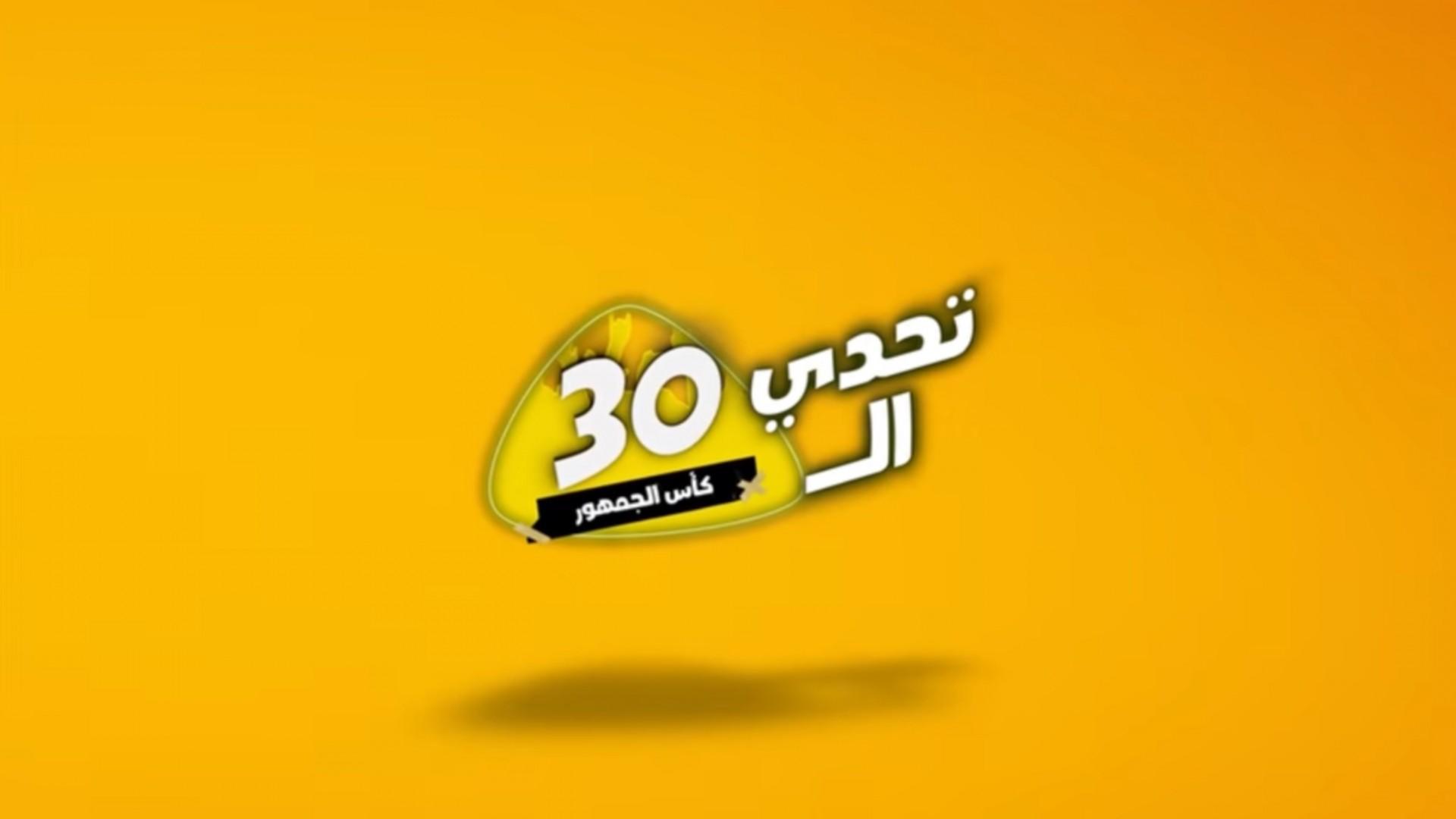 تحدي الثلاثين - كأس الجمهور
