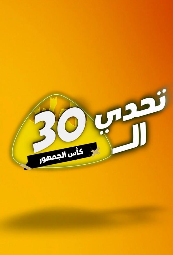 Thirty Challenge - Audience Cup