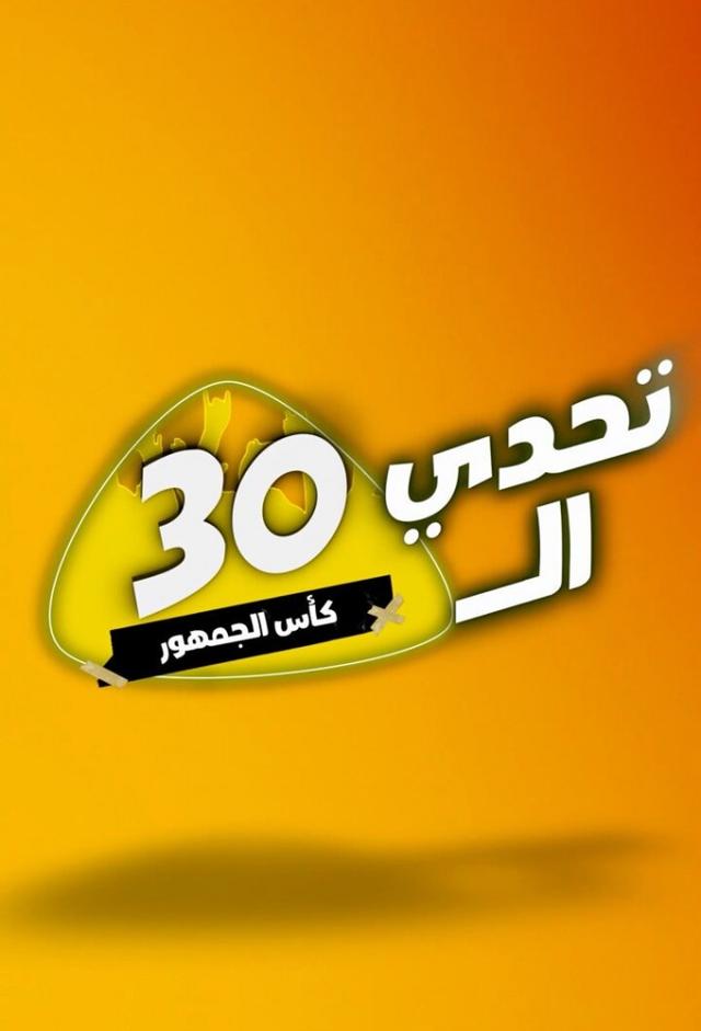 تحدي الثلاثين - كأس الجمهور