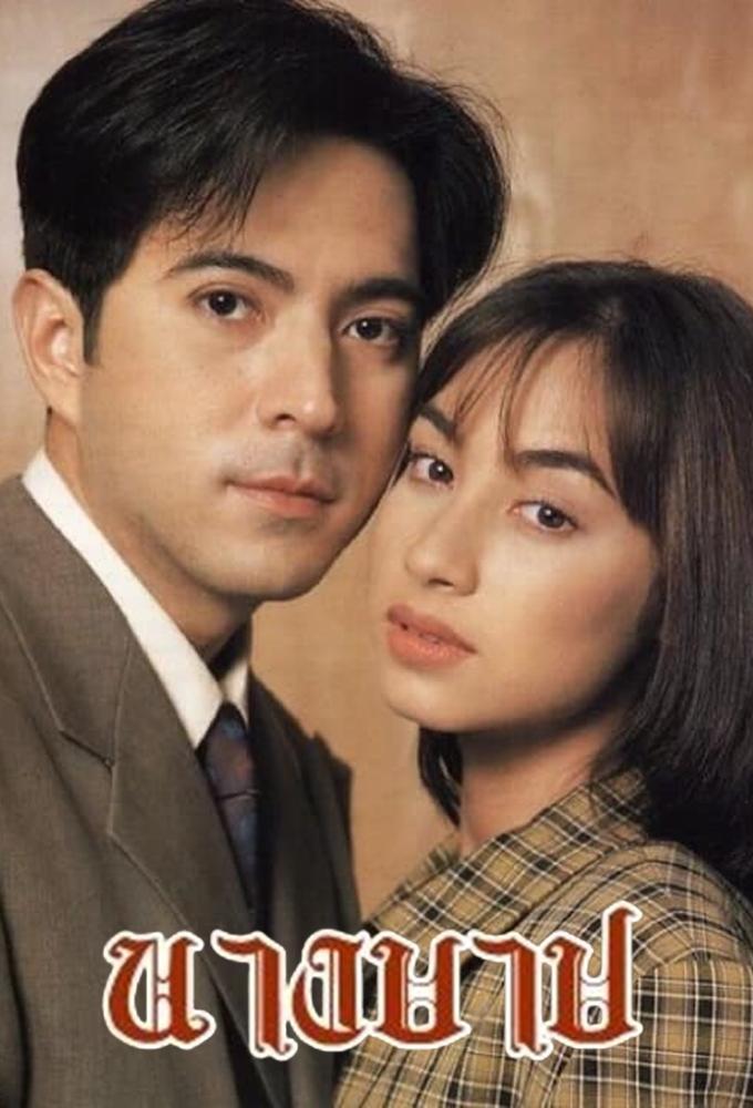 Nang Barb (1998)