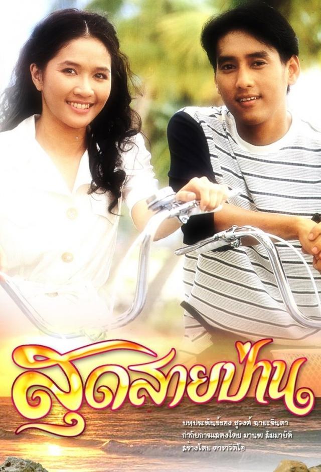 Sud Sai Pan (1995)