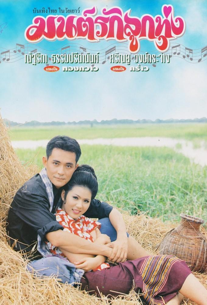 Mon Rak Luk Thung (1995)