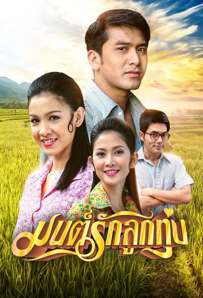 Mon Rak Luk Thung (2005)
