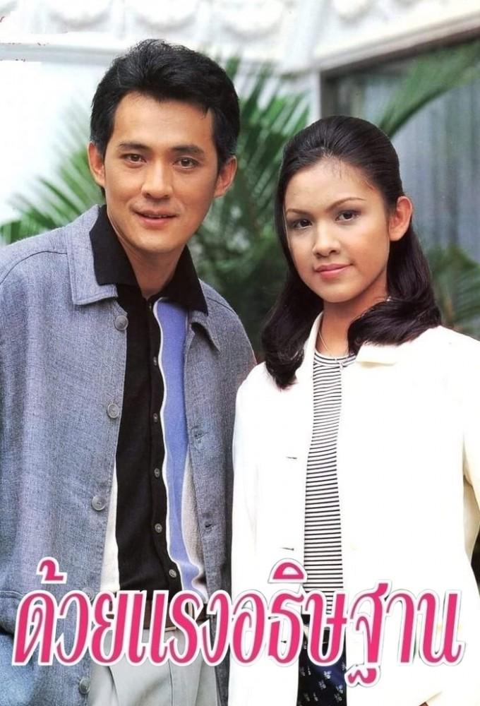 Duay Rang Atitharn (1996)