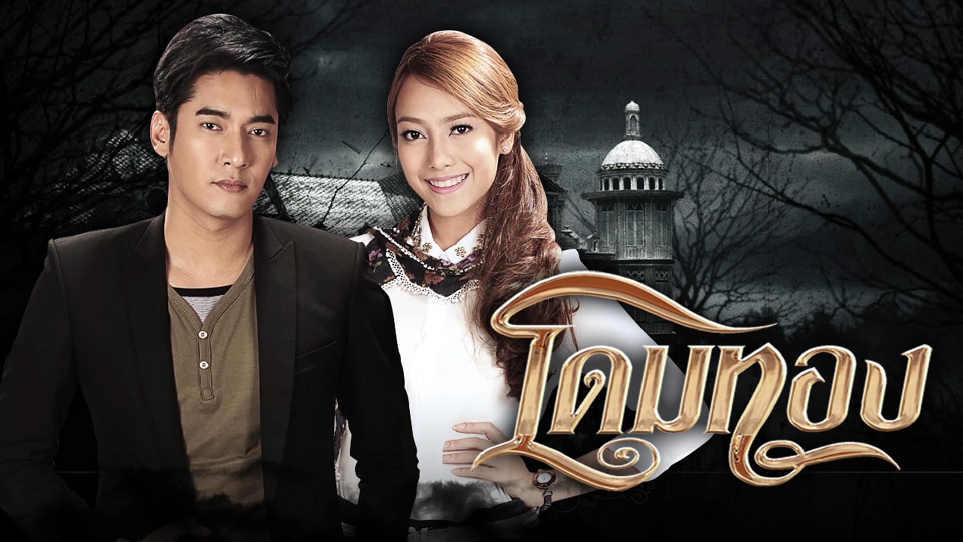Dome Tong (2013)