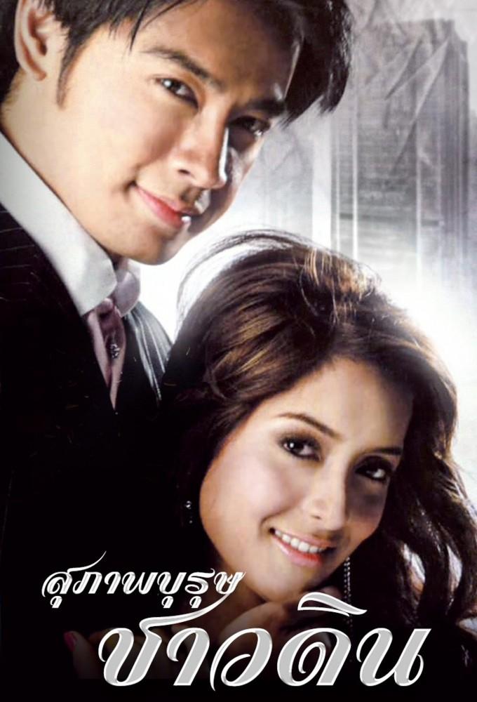 Suparburoot Chao Din (2007)