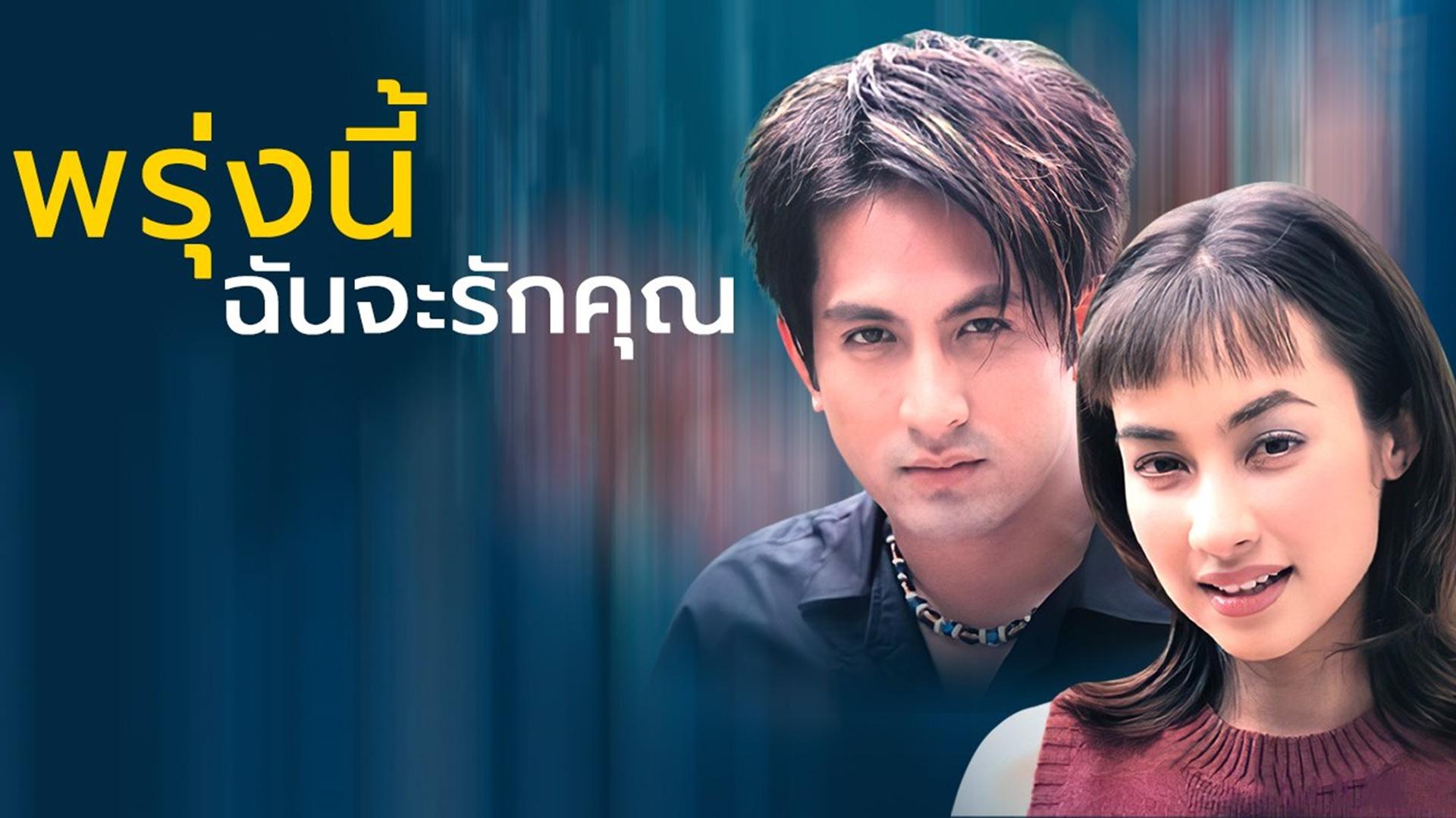 Proong Nee Chun Ja Ruk Khun