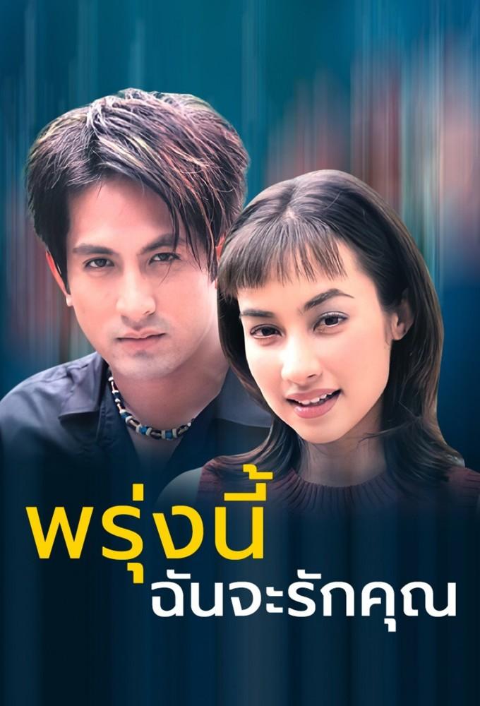 Proong Nee Chun Ja Ruk Khun