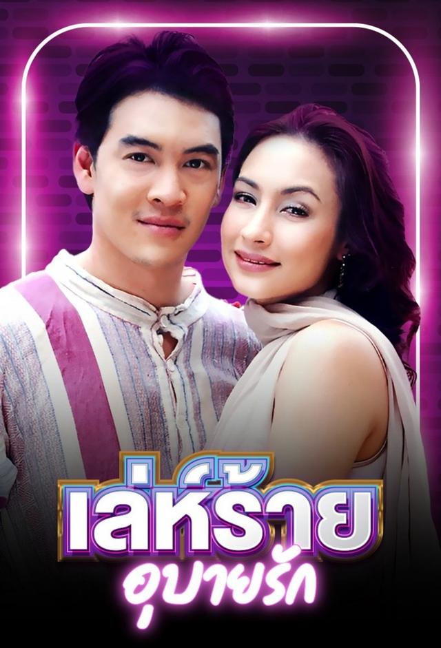 Leh Rai Ubai Ruk