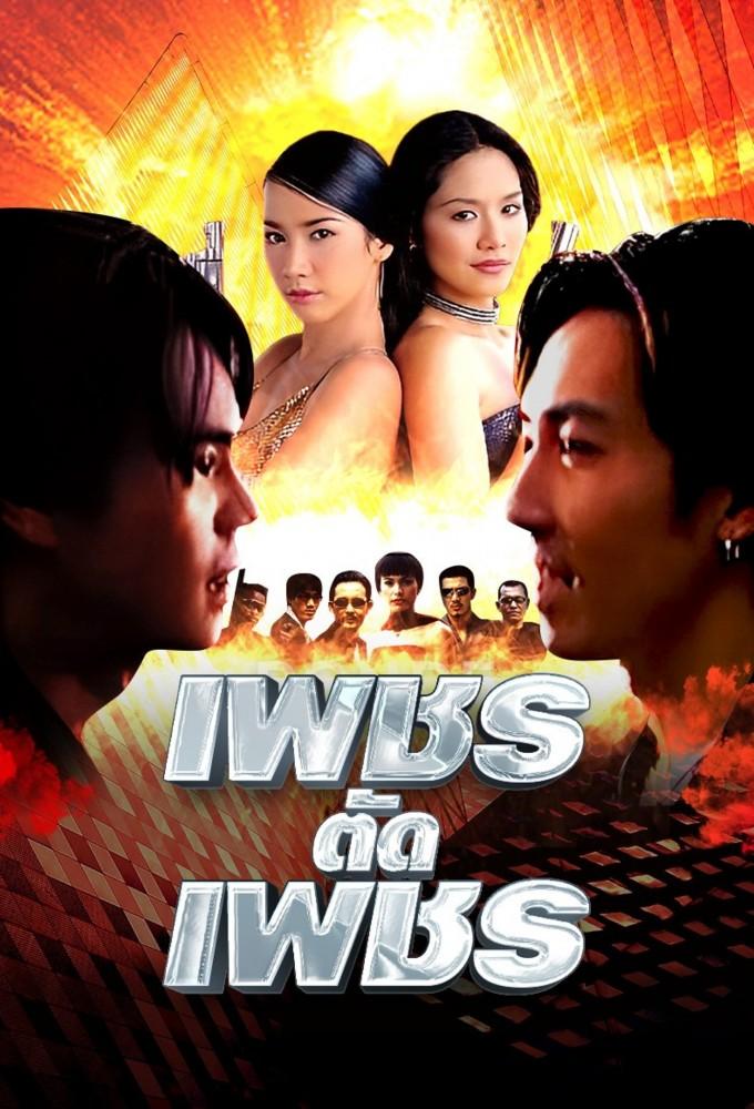 Petch Tud Petch (2001)
