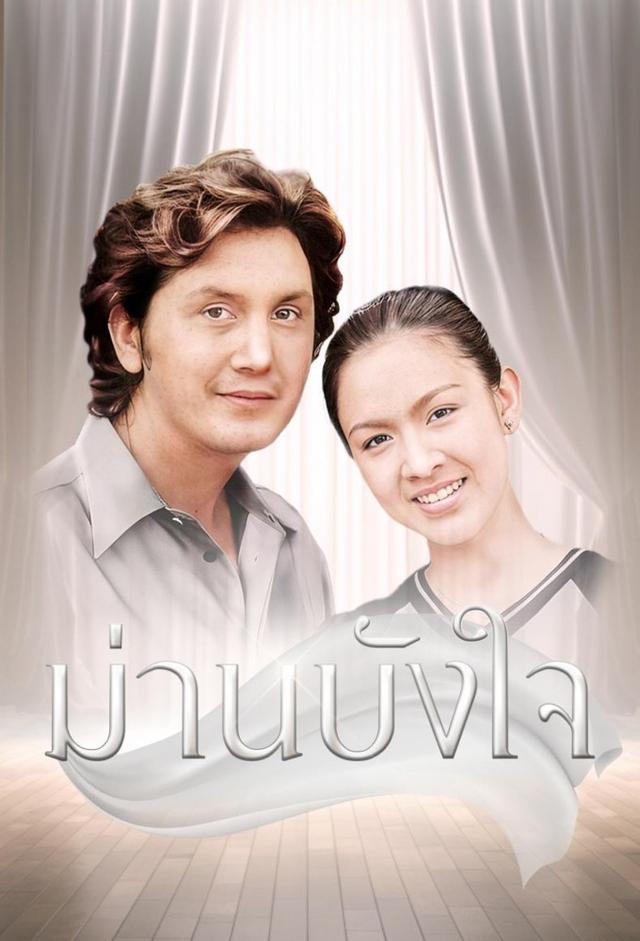Marn Bang Jai (2000)
