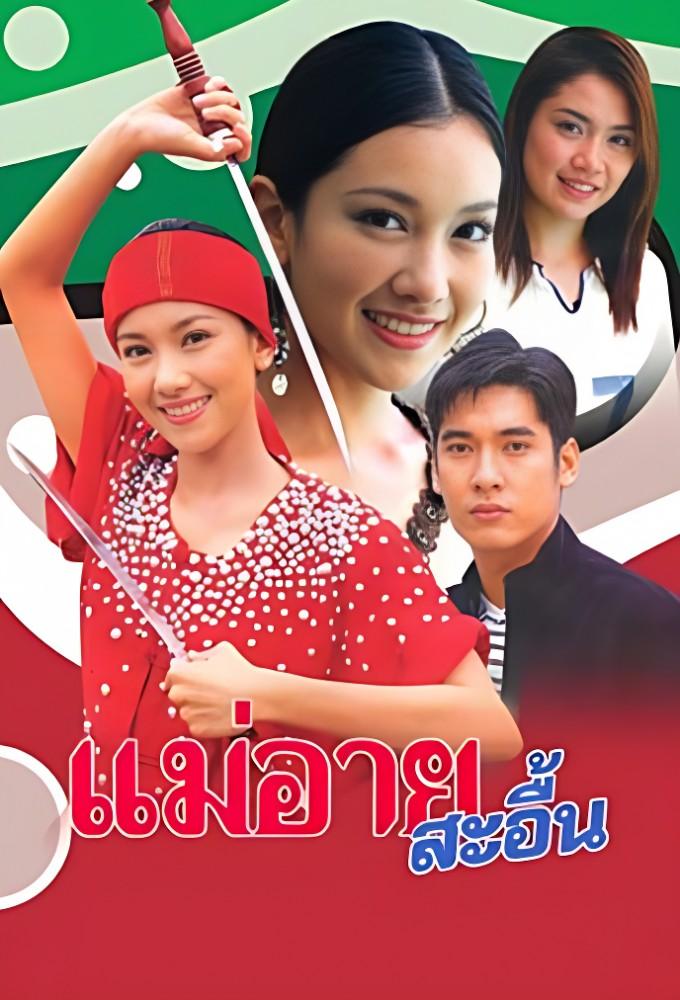Mae Ai Sae Eun (2004)