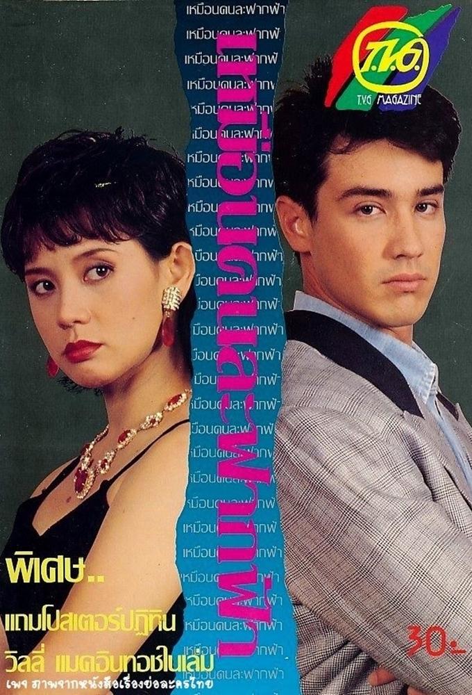 Muean Khon La Fark Fah (1995)