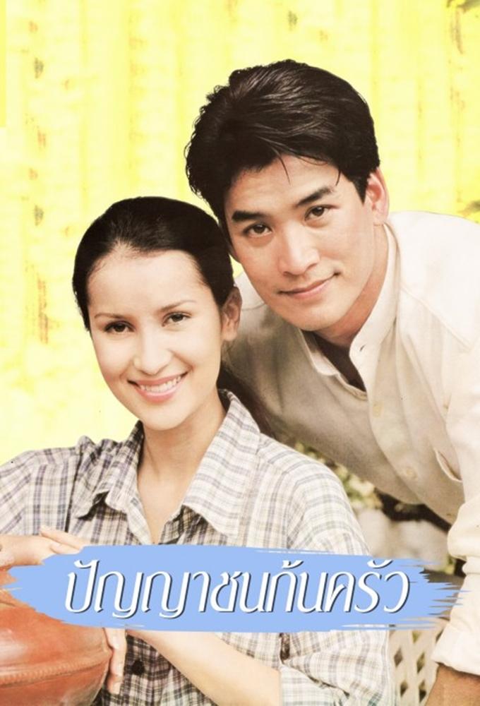 Punyachon Kon Krua (1999)