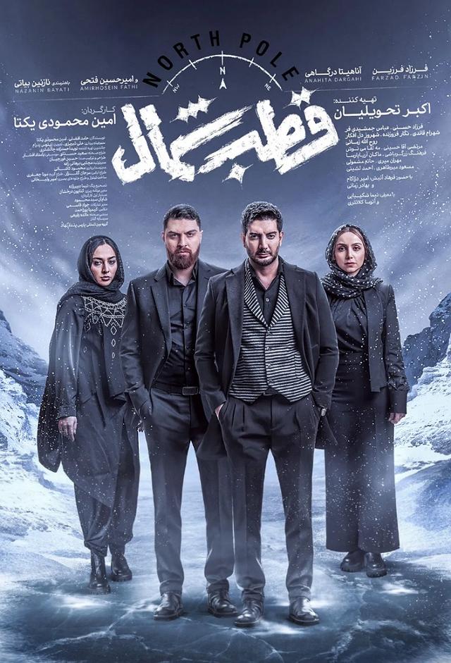 قطب شمال