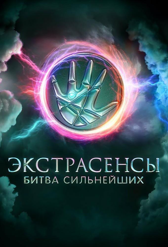 Ekstrasensy. Bitva silneyshikh