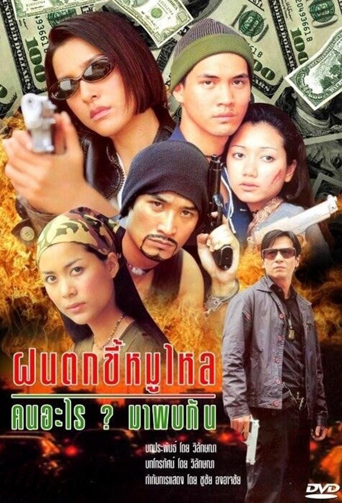Fon Tok Kee Moo Lai Kon Arai Maa Pop Gan
