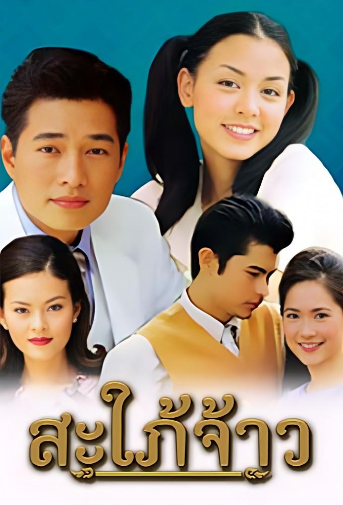 Sapai Jao (2002)