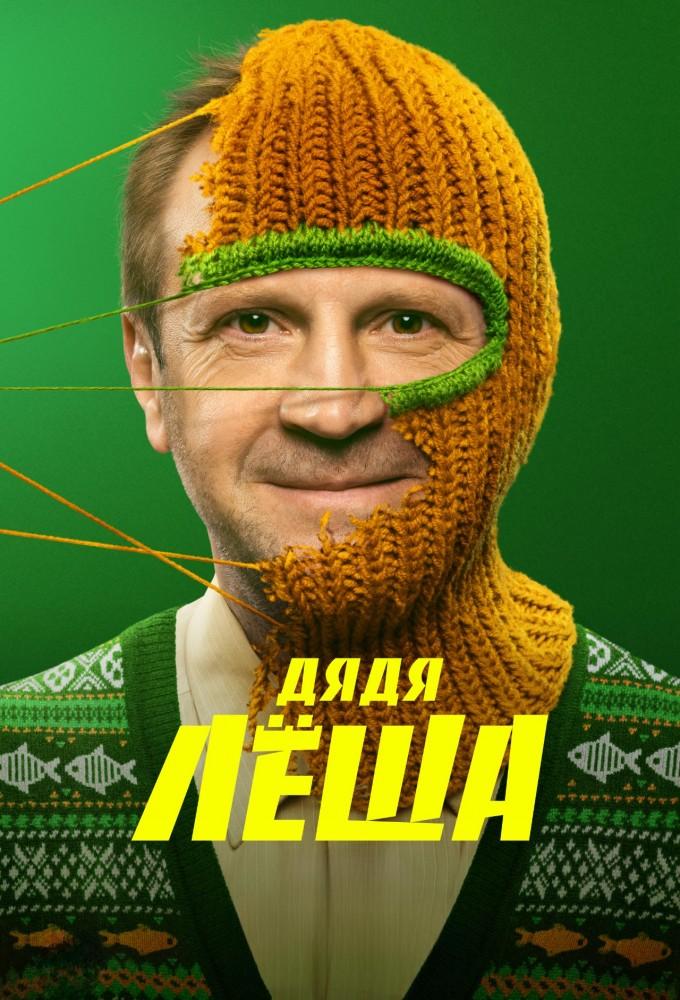Uncle Alex