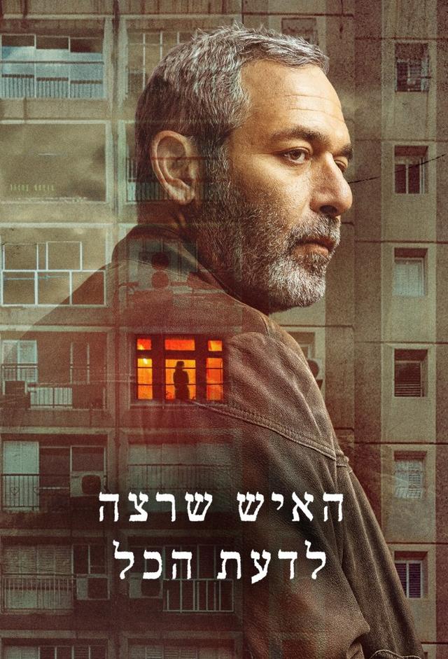 האיש שרצה לדעת הכל