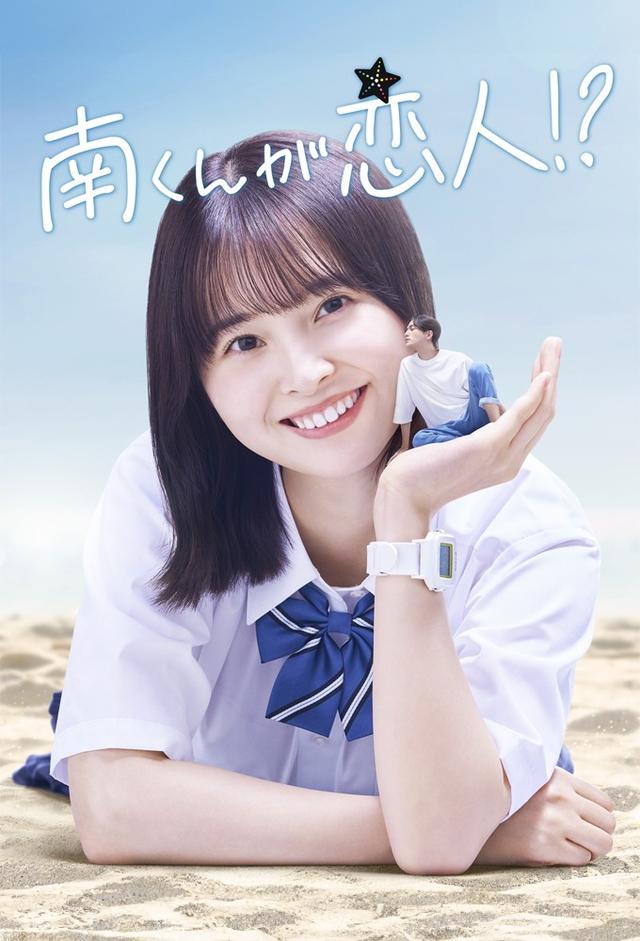 南くんが恋人!?