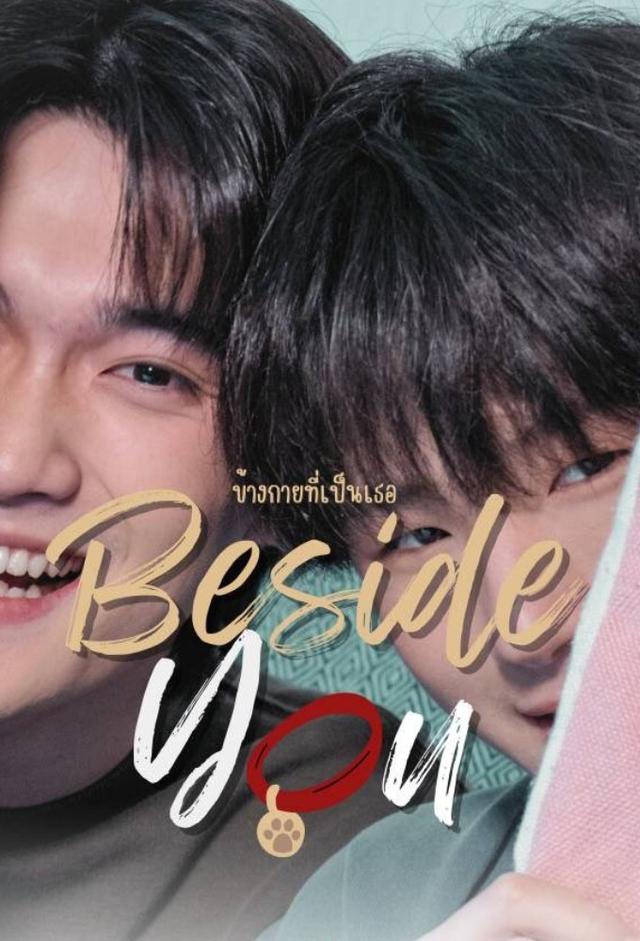 Beside You ข้างกายที่เป็นเธอ