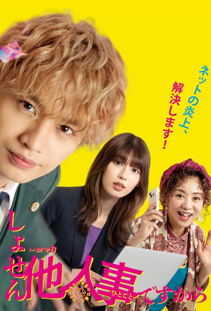 しょせん他人事ですから