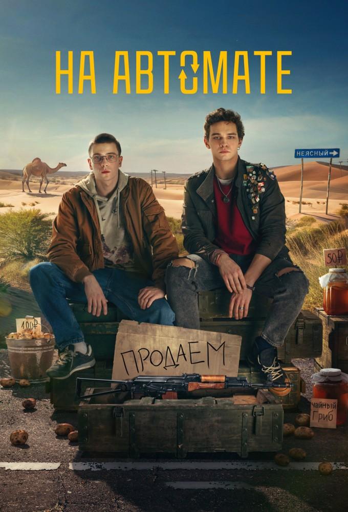 На автомате