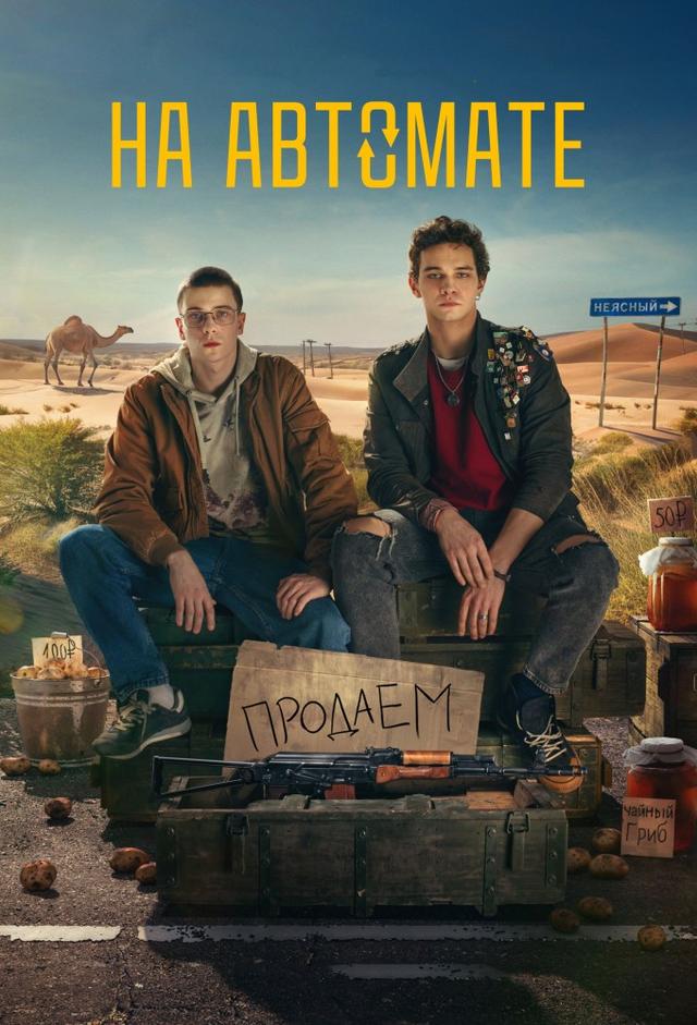 На автомате