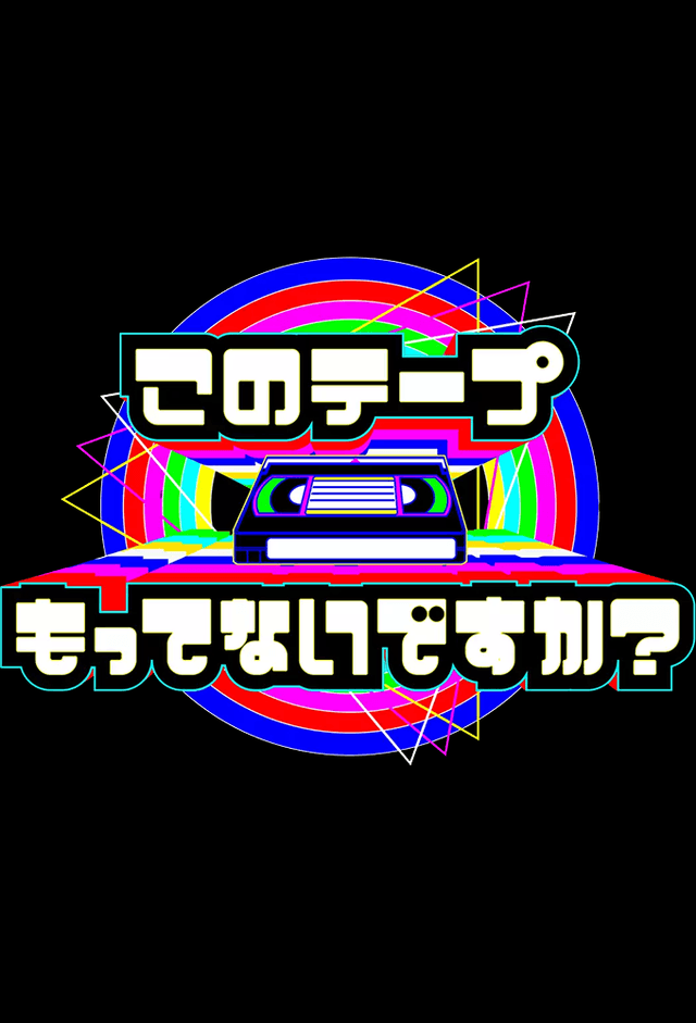 年このテープもってないですか？