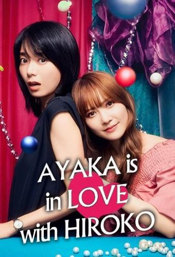 AYAKA is in LOVE with HIROKO
