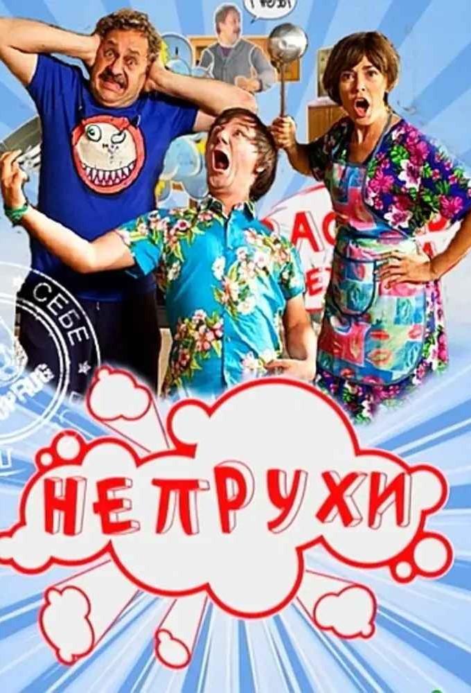 Непрухи