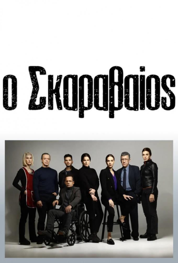 O Skaravaios
