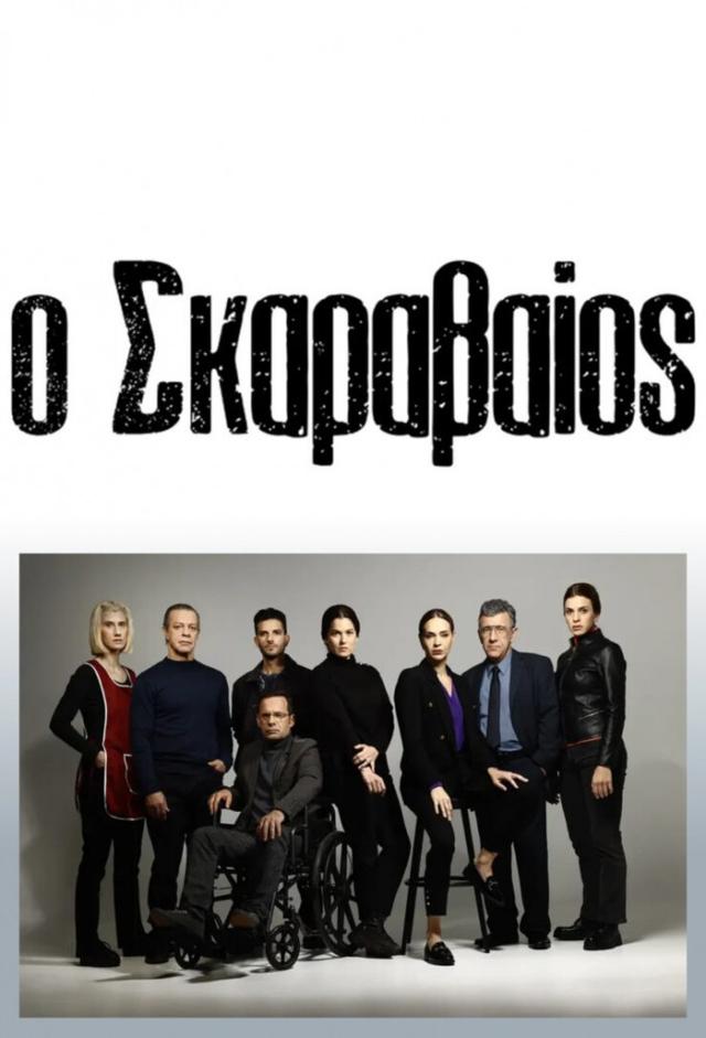 O Skaravaios