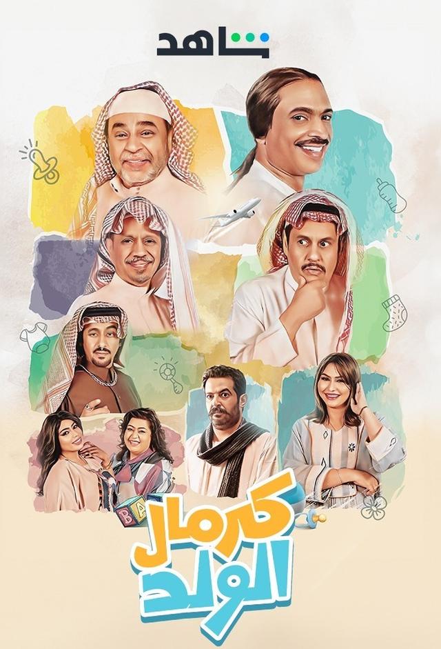 كرمال الولد