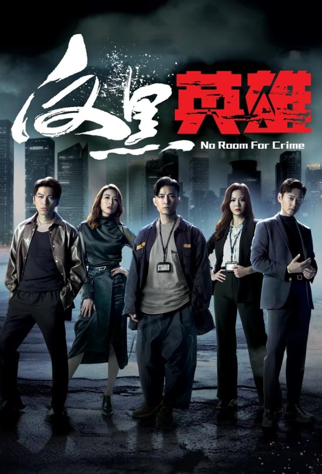 反黑英雄