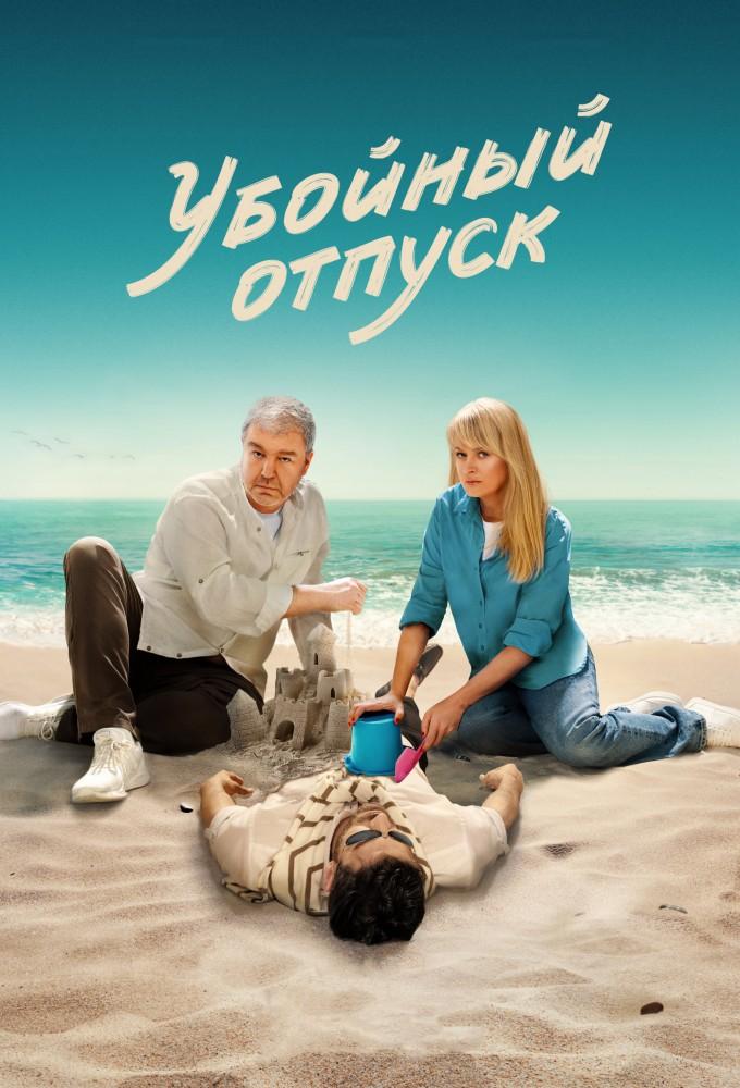 Killer vacation
