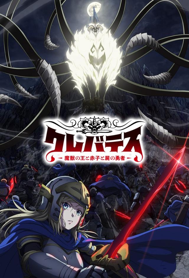 クレバテス-魔獣の王と赤子と屍の勇者-