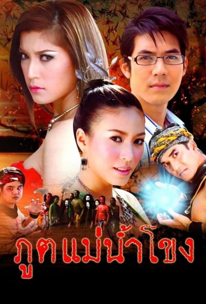 Poot Mae Nam Khong (2008)