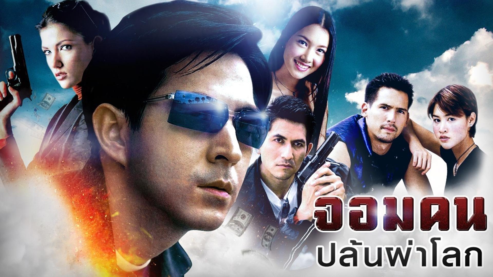 Jom Jone Kon Pa Lok
