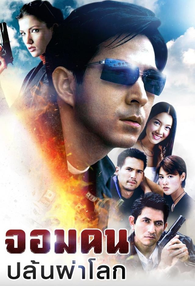 Jom Jone Kon Pa Lok