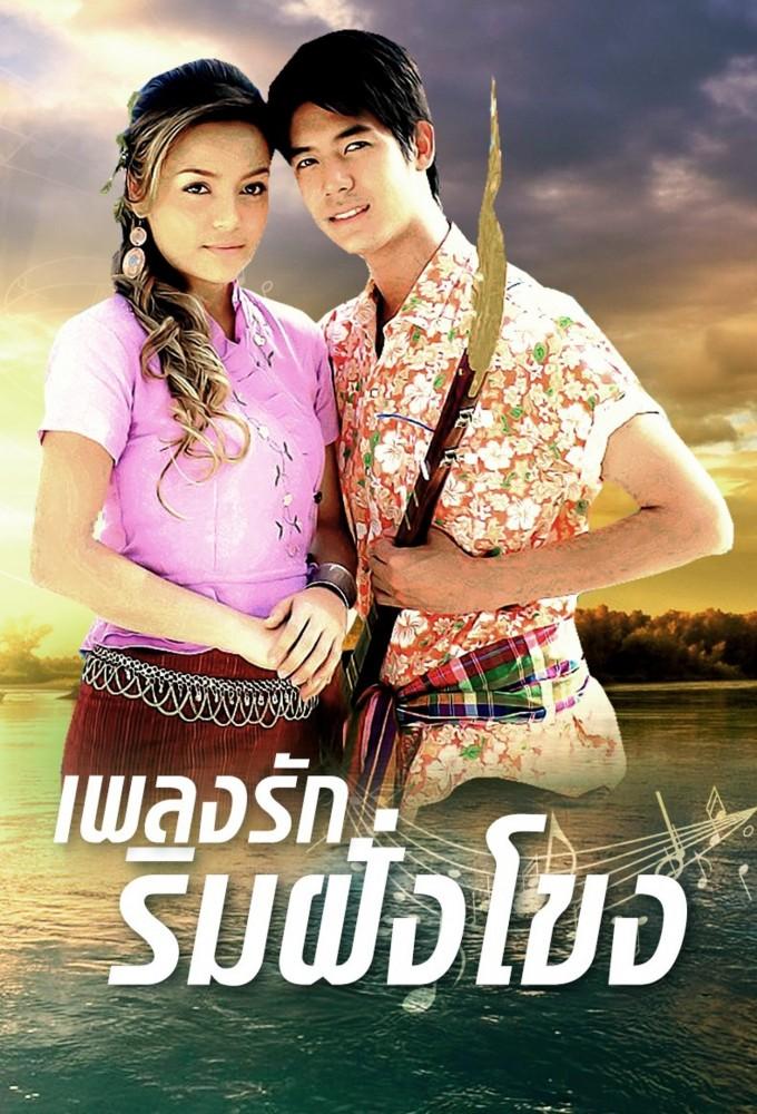 Pleng Ruk Rim Fung Khong