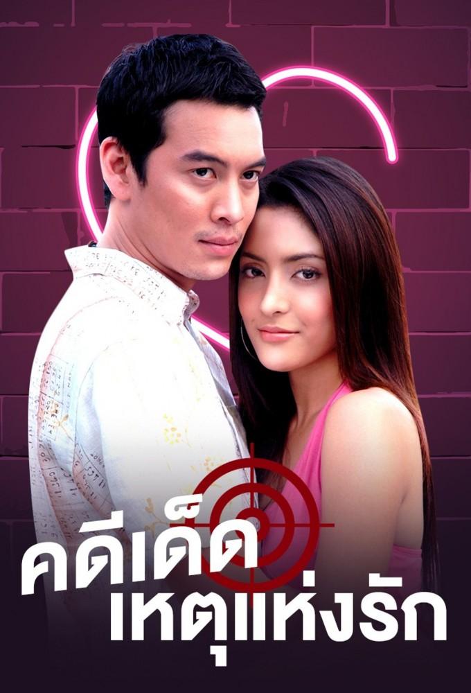 Kadee Ded Haed Haeng Ruk