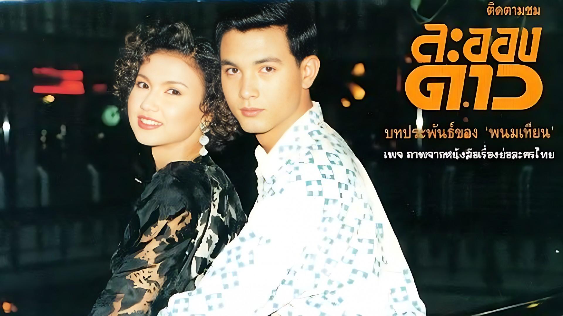La Ong Dao (1991)
