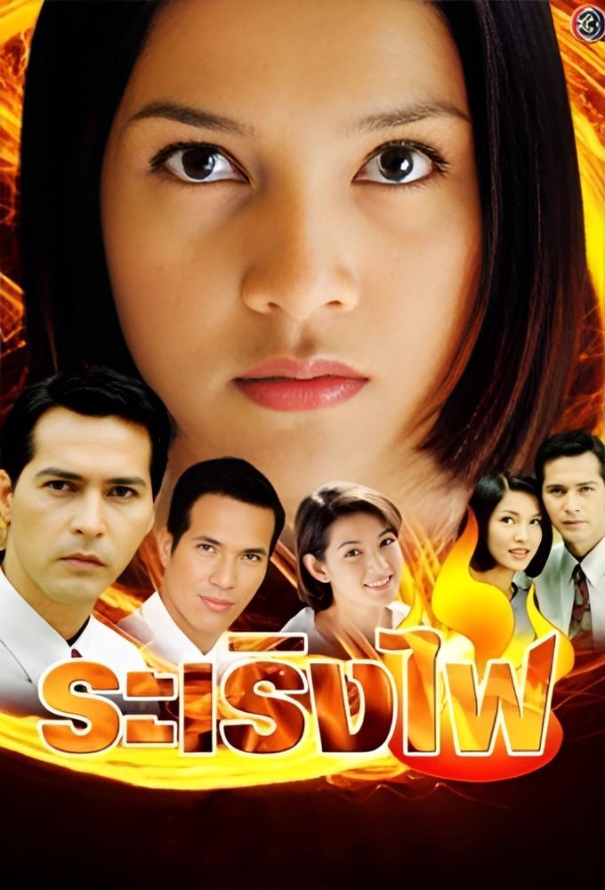 Ra Rerng Fai (2000)