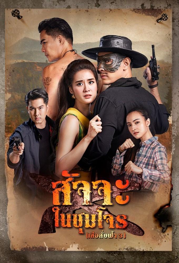 Satja Nai Chum Joan