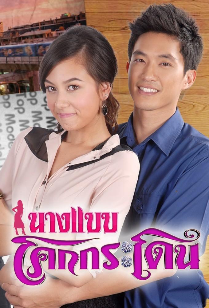 Nang Baeb Koke Gradone