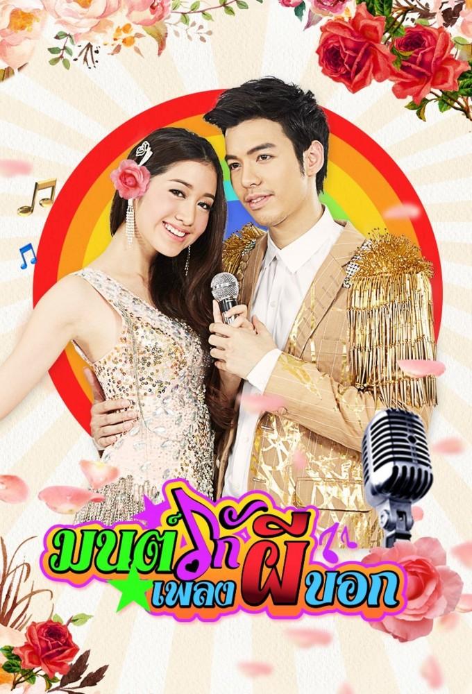 Mon Ruk Pleng Pee Bok